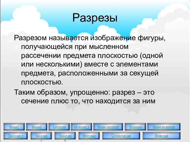 Разрезы Разрезом называется изображение фигуры, получающейся при мысленном рассечении предмета плоскостью