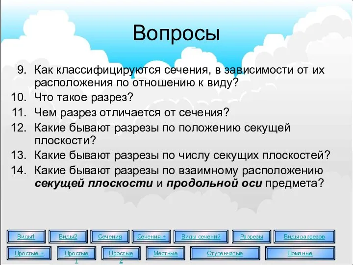 Вопросы Как классифицируются сечения, в зависимости от их расположения по отношению