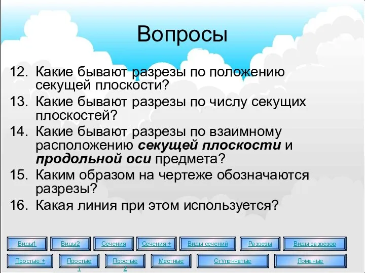 Вопросы Какие бывают разрезы по положению секущей плоскости? Какие бывают разрезы