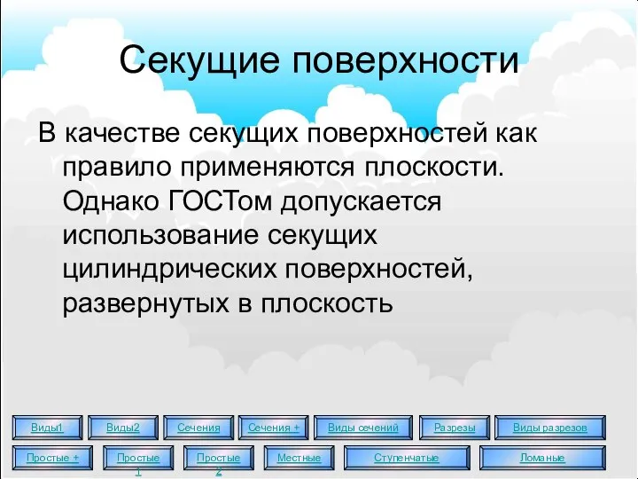 Секущие поверхности В качестве секущих поверхностей как правило применяются плоскости. Однако