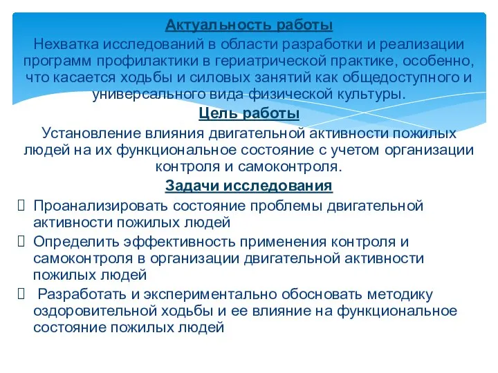 Актуальность работы Нехватка исследований в области разработки и реализации программ профилактики