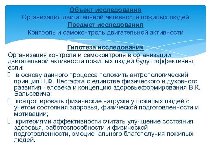 Объект исследования Организация двигательной активности пожилых людей Предмет исследования Контроль и