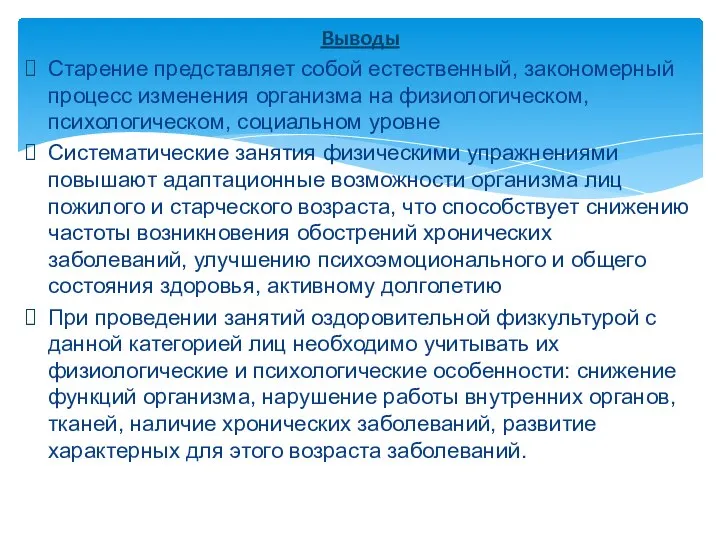 Выводы Старение представляет собой естественный, закономерный процесс изменения организма на физиологическом,