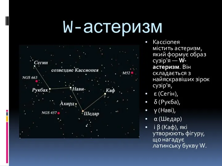 W-астеризм Кассіопея містить астеризм, який формує образ сузір'я — W-астеризм. Він