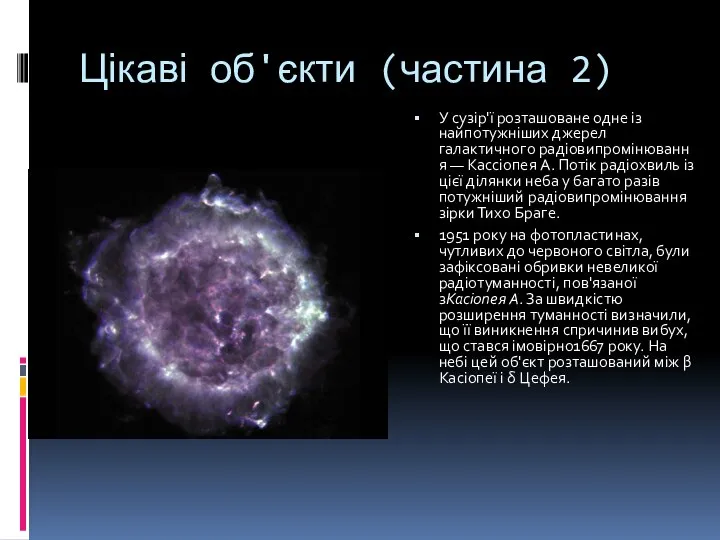 Цікаві об'єкти (частина 2) У сузір'ї розташоване одне із найпотужніших джерел