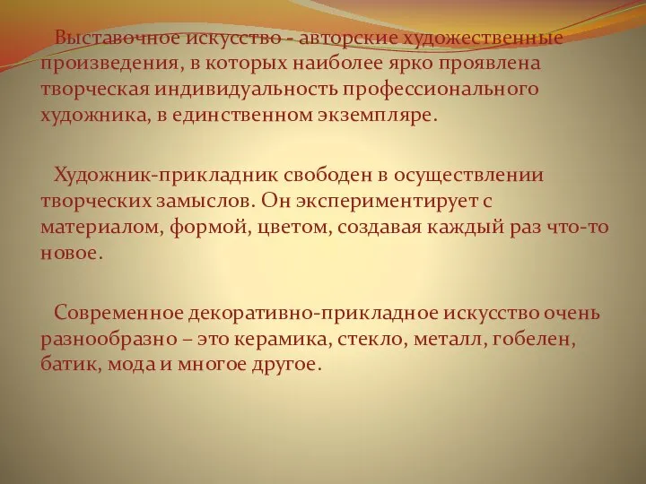 Выставочное искусство - авторские художественные произведения, в которых наиболее ярко проявлена