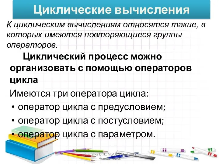 Циклические вычисления Циклический процесс можно организовать с помощью операторов цикла Имеются