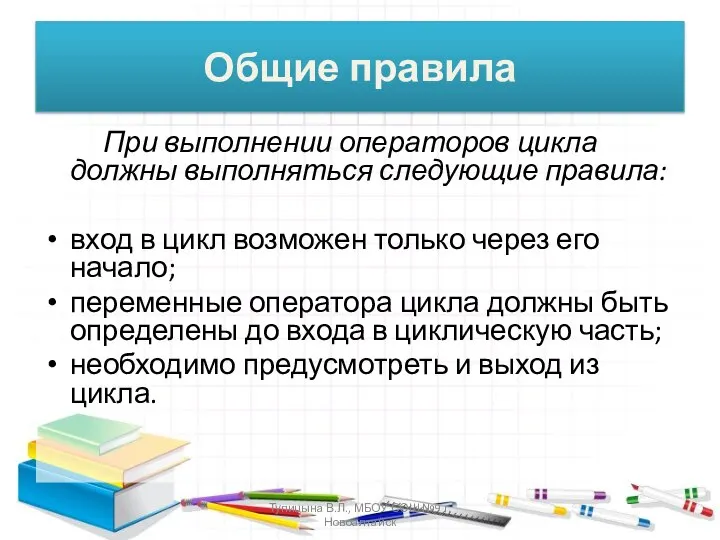 Общие правила При выполнении операторов цикла должны выполняться следующие правила: вход