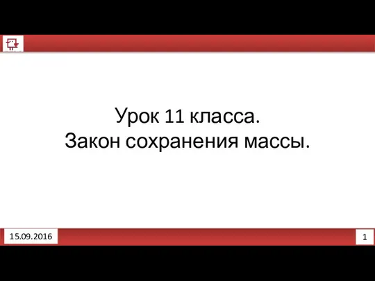 1 15.09.2016 Урок 11 класса. Закон сохранения массы.