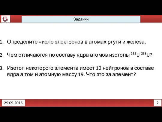 2 Задачки 29.09.2016 Определите число электронов в атомах ртути и железа.