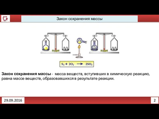 2 Закон сохранения массы 29.09.2016 Закон сохранения массы - масса веществ,