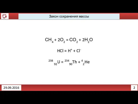 2 Закон сохранения массы 29.09.2016 СН4 + 2О2 = СО2 +