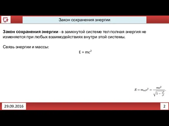 2 Закон сохранения энергии 29.09.2016 Закон сохранения энергии - в замкнутой