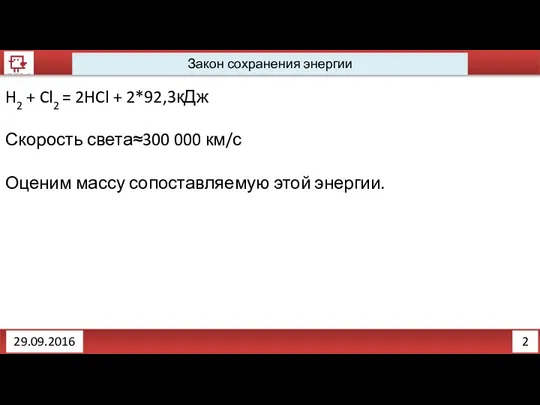 2 Закон сохранения энергии 29.09.2016 H2 + Cl2 = 2HCl +