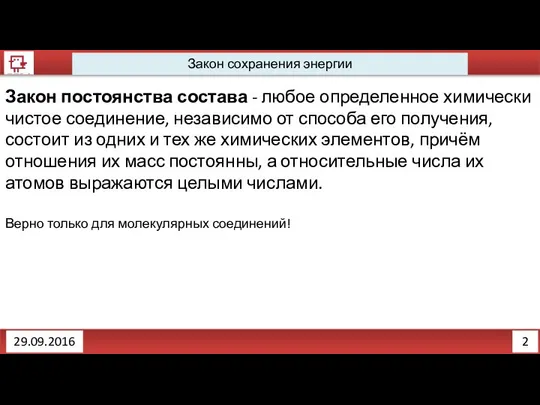 2 Закон сохранения энергии 29.09.2016 Закон постоянства состава - любое определенное