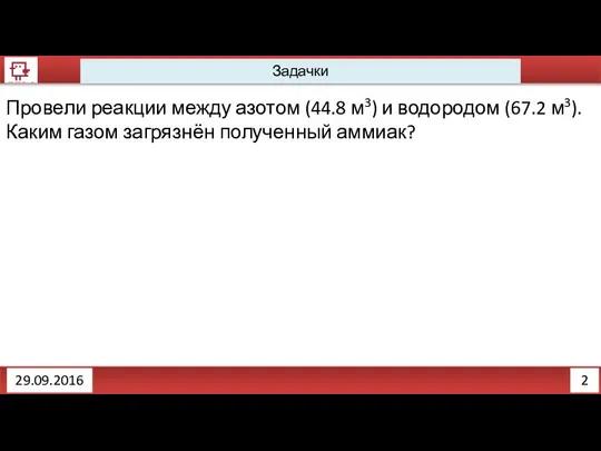 2 Задачки 29.09.2016 Провели реакции между азотом (44.8 м3) и водородом