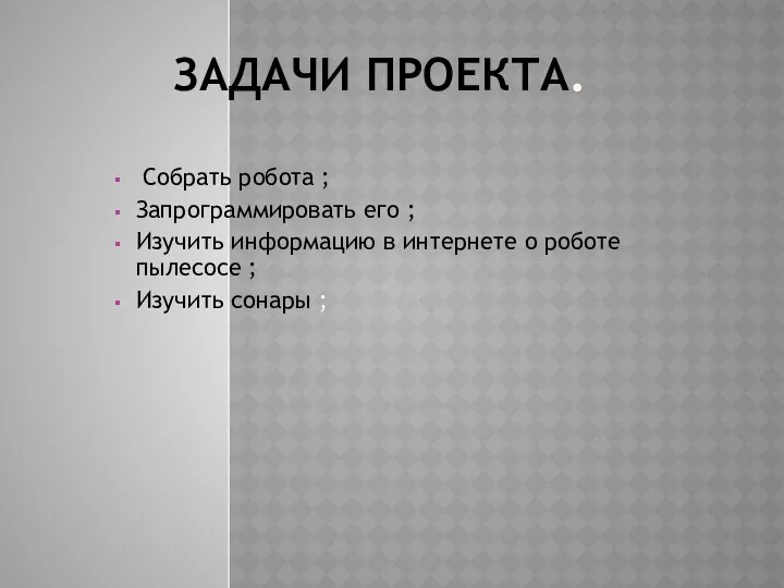 ЗАДАЧИ ПРОЕКТА. Собрать робота ; Запрограммировать его ; Изучить информацию в