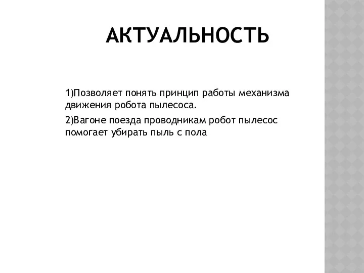 АКТУАЛЬНОСТЬ 1)Позволяет понять принцип работы механизма движения робота пылесоса. 2)Вагоне поезда