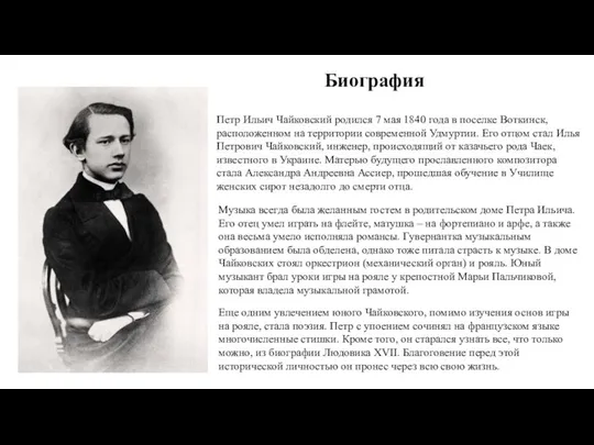 Биография Петр Ильич Чайковский родился 7 мая 1840 года в поселке