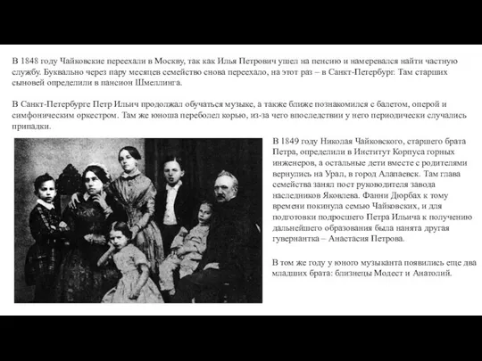В 1848 году Чайковские переехали в Москву, так как Илья Петрович