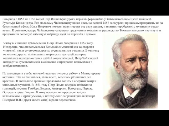 В период с 1855 по 1858 годы Петр Ильич брал уроки
