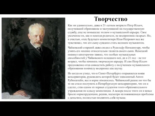 Творчество Как ни удивительно, даже в 21-летнем возрасте Петр Ильич, получивший