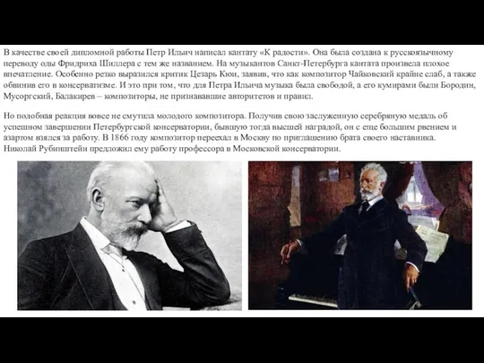 В качестве своей дипломной работы Петр Ильич написал кантату «К радости».