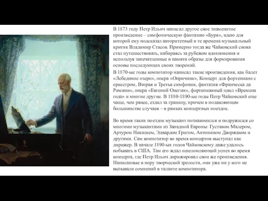 В 1873 году Петр Ильич написал другое свое знаменитое произведение –