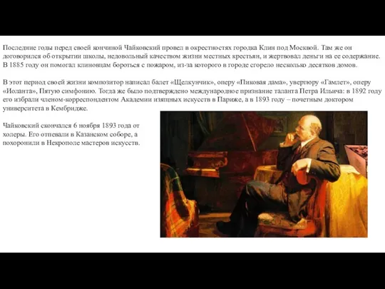 Последние годы перед своей кончиной Чайковский провел в окрестностях городка Клин