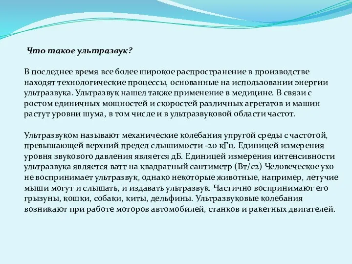 Что такое ультразвук? В последнее время все более широкое распространение в