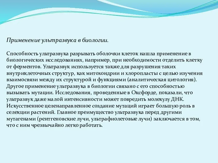 Применение ультразвука в биологии. Способность ультразвука разрывать оболочки клеток нашла применение