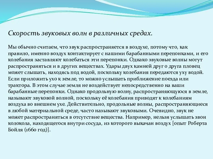 Скорость звуковых волн в различных средах. Мы обычно считаем, что звук