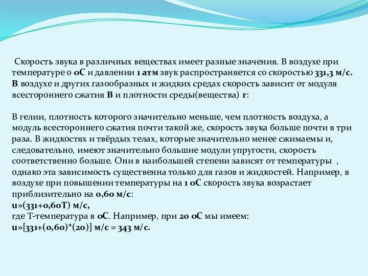 Скорость звука в различных веществах имеет разные значения. В воздухе при