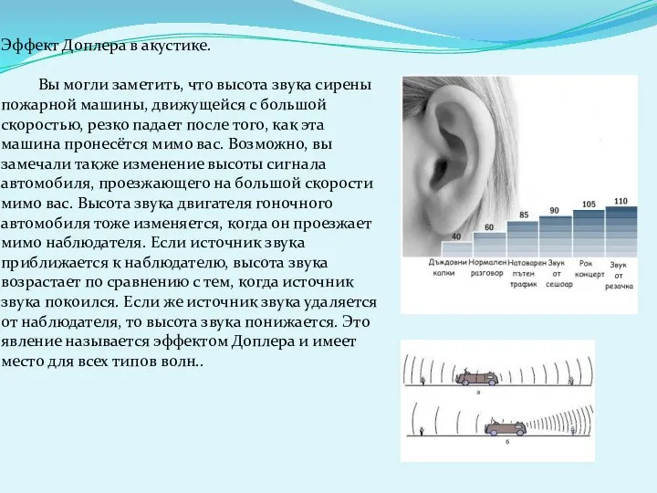 Эффект Доплера в акустике. Вы могли заметить, что высота звука сирены