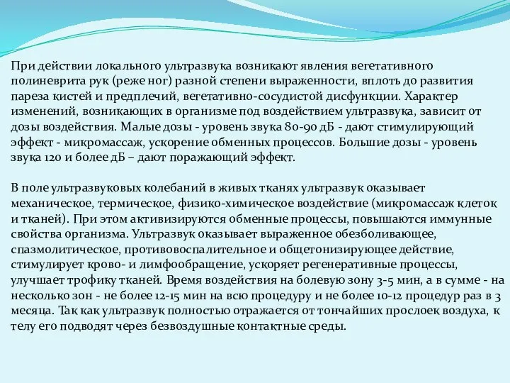 При действии локального ультразвука возникают явления вегетативного полиневрита рук (реже ног)