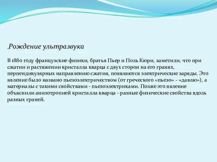 .Рождение ультразвука В 1880 году французские физики, братья Пьер и Поль