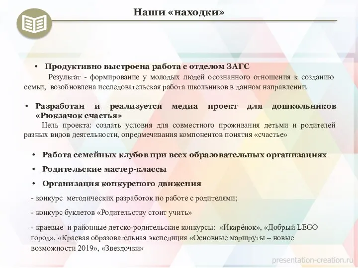 Наши «находки» Продуктивно выстроена работа с отделом ЗАГС Результат - формирование