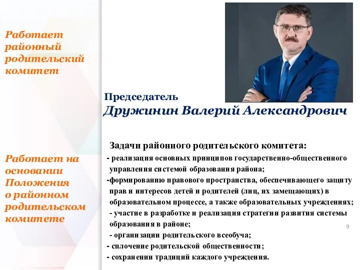 Задачи районного родительского комитета: реализация основных принципов государственно-общественного управления системой образования