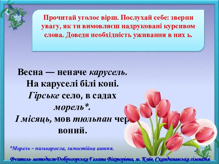 Прочитай уголос вірш. Послухай себе: звер­ни увагу, як ти вимовляєш надруковані