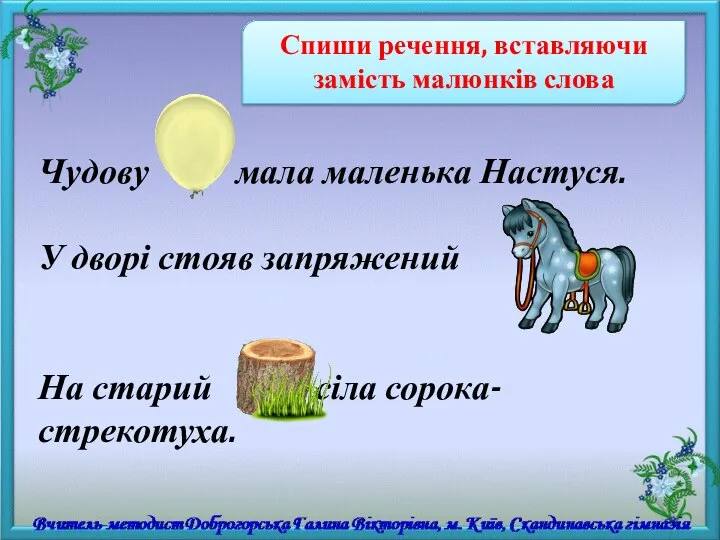 Спиши речення, вставляючи замість малюнків слова Чудову мала маленька Настуся. У