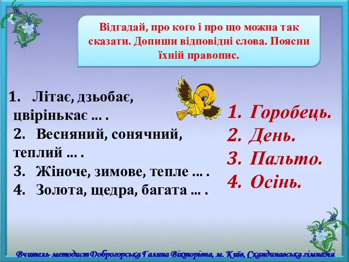 Відгадай, про кого і про що можна так сказати. Допиши відповідні