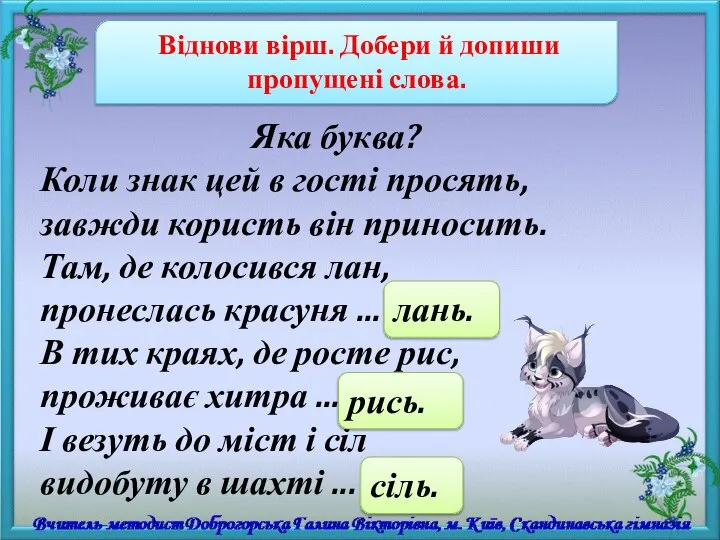 Віднови вірш. Добери й допиши пропущені слова. Яка буква? Коли знак