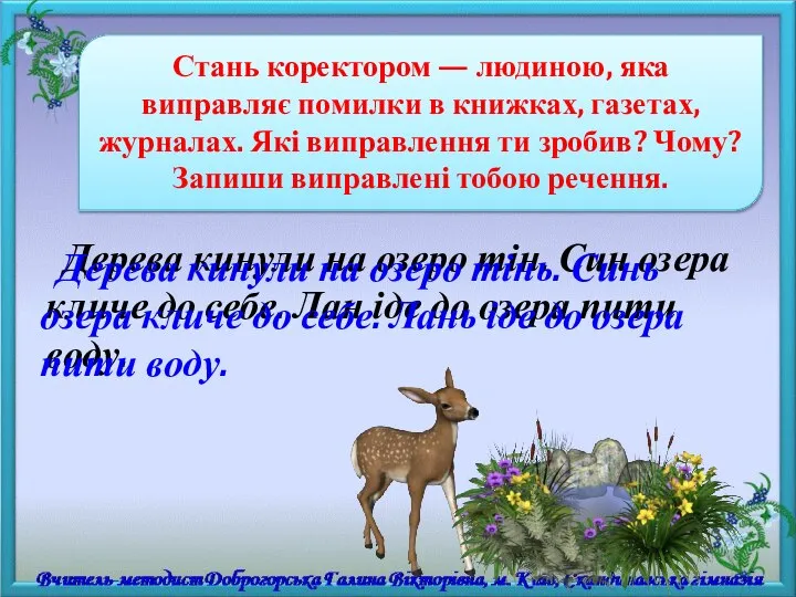 Стань коректором — людиною, яка виправляє помилки в книжках, газетах, журналах.