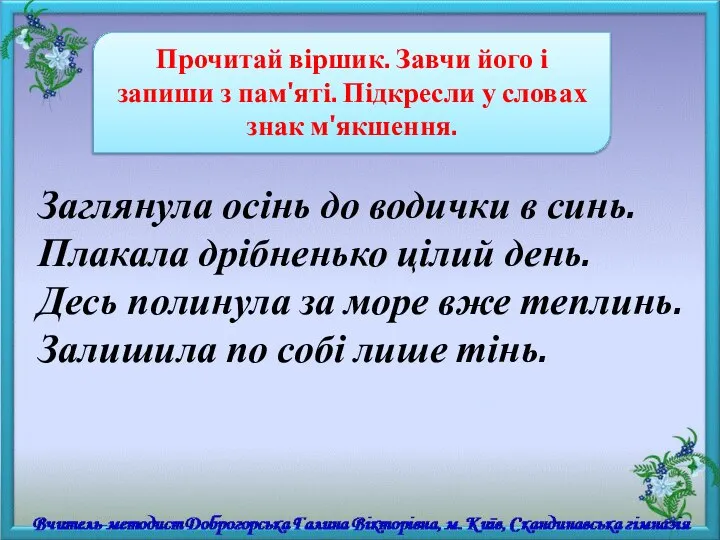 Прочитай віршик. Завчи його і запиши з пам'яті. Підкресли у словах