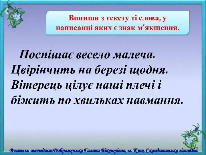 Поспішає весело малеча. Цвірінчить на березі щодня. Вітерець цілує наші плечі