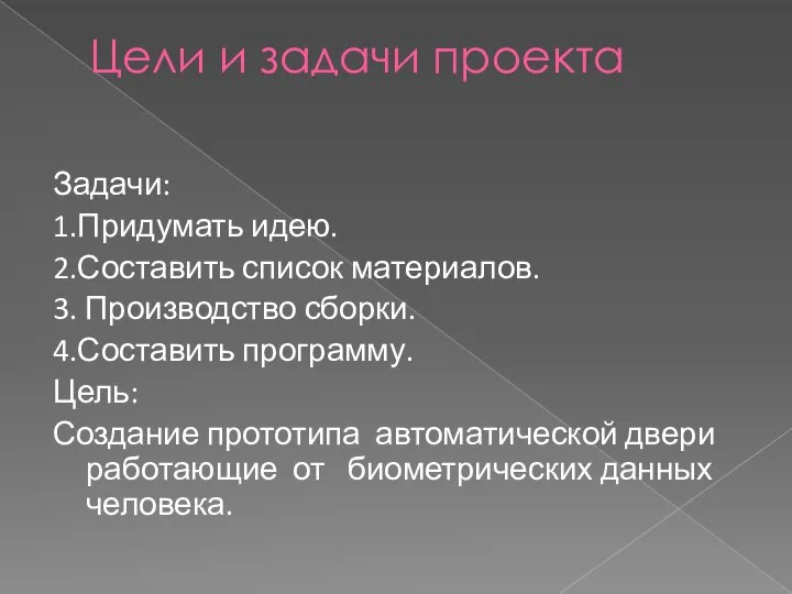 Цели и задачи проекта Задачи: 1.Придумать идею. 2.Составить список материалов. 3.