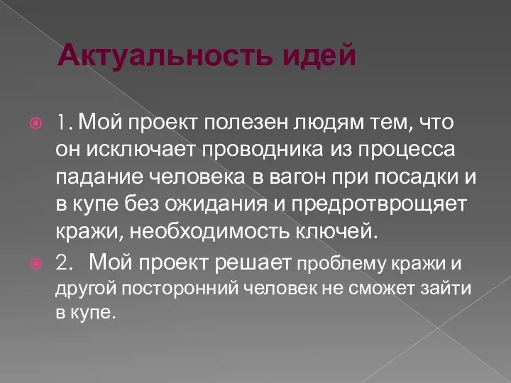 Актуальность идей 1. Мой проект полезен людям тем, что он исключает