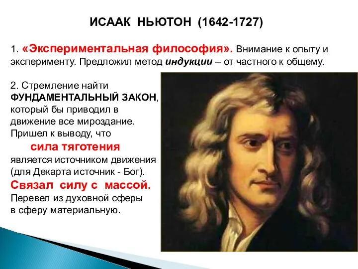 ИСААК НЬЮТОН (1642-1727) 1. «Экспериментальная философия». Внимание к опыту и эксперименту.