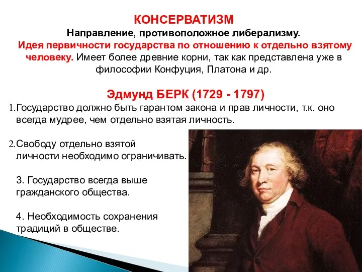 КОНСЕРВАТИЗМ Направление, противоположное либерализму. Идея первичности государства по отношению к отдельно