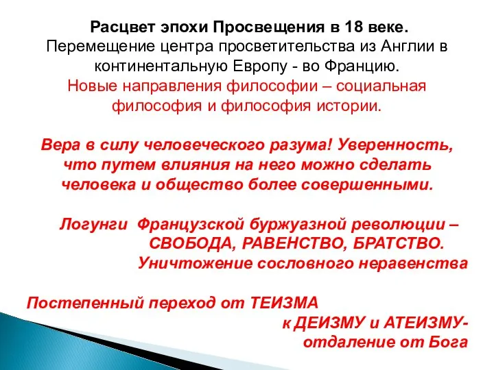 Расцвет эпохи Просвещения в 18 веке. Перемещение центра просветительства из Англии